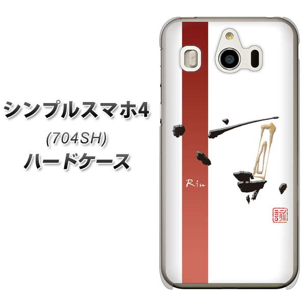 SoftBank シンプルスマホ4 704SH 高画質仕上げ 背面印刷 ハードケース【OE825 凛 ホワイト】