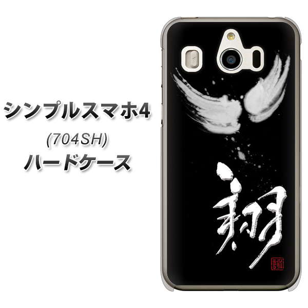 SoftBank シンプルスマホ4 704SH 高画質仕上げ 背面印刷 ハードケース【OE826 翔】