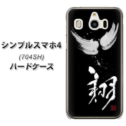 SoftBank シンプルスマホ4 704SH 高画質仕上げ 背面印刷 ハードケース【OE826 翔】