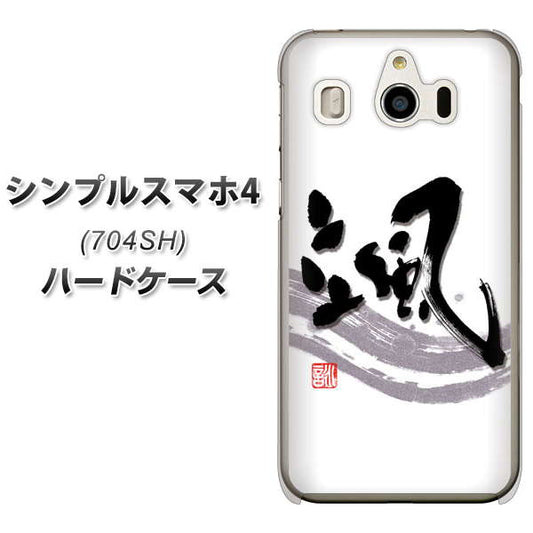 SoftBank シンプルスマホ4 704SH 高画質仕上げ 背面印刷 ハードケース【OE827 颯】