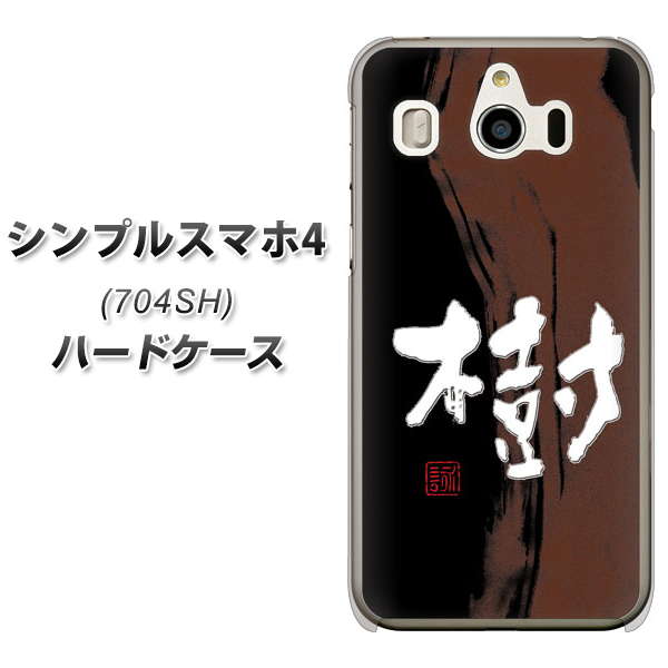 SoftBank シンプルスマホ4 704SH 高画質仕上げ 背面印刷 ハードケース【OE828 樹】