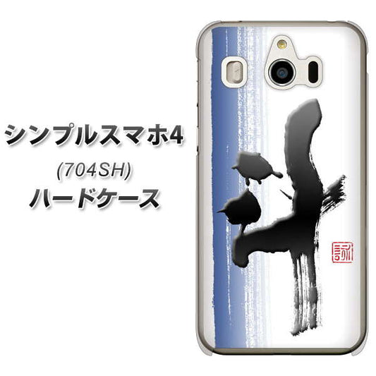 SoftBank シンプルスマホ4 704SH 高画質仕上げ 背面印刷 ハードケース【OE829 斗】