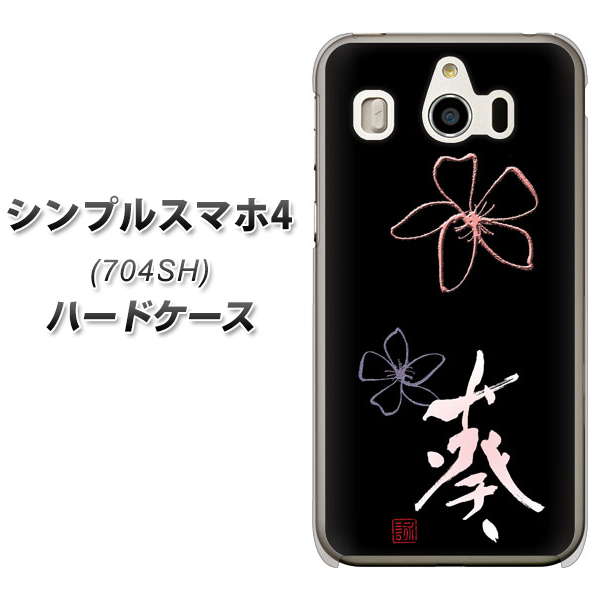 SoftBank シンプルスマホ4 704SH 高画質仕上げ 背面印刷 ハードケース【OE830 葵】