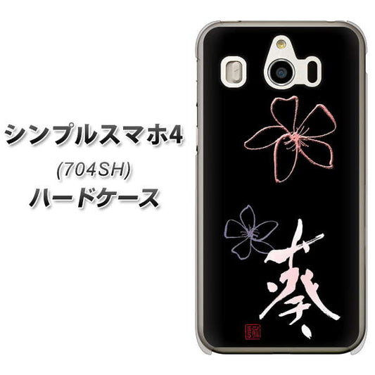 SoftBank シンプルスマホ4 704SH 高画質仕上げ 背面印刷 ハードケース【OE830 葵】