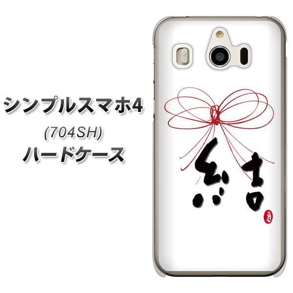 SoftBank シンプルスマホ4 704SH 高画質仕上げ 背面印刷 ハードケース【OE831 結】