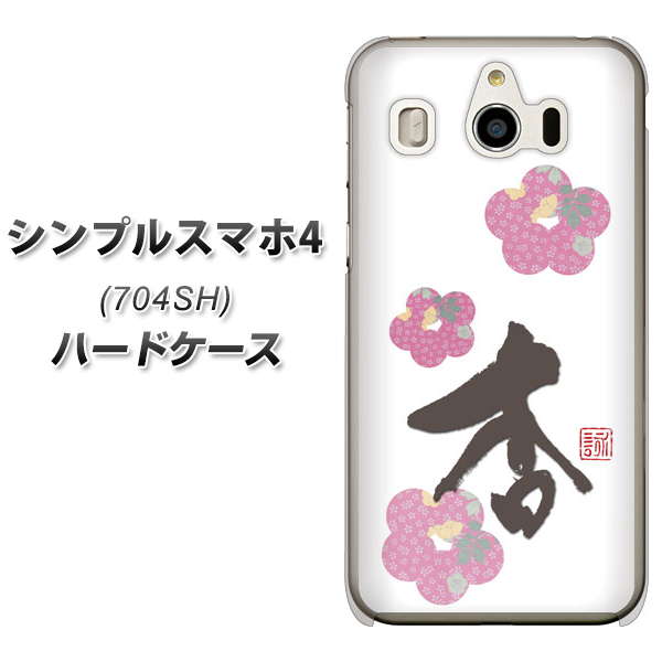 SoftBank シンプルスマホ4 704SH 高画質仕上げ 背面印刷 ハードケース【OE832 杏】