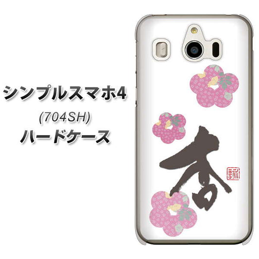 SoftBank シンプルスマホ4 704SH 高画質仕上げ 背面印刷 ハードケース【OE832 杏】