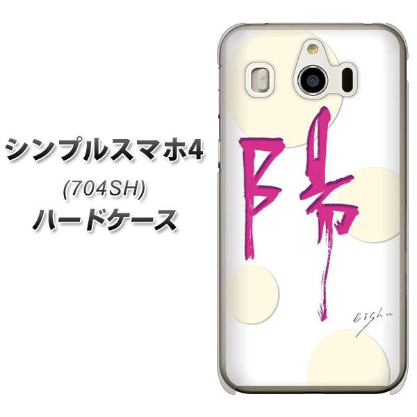 SoftBank シンプルスマホ4 704SH 高画質仕上げ 背面印刷 ハードケース【OE833 陽】