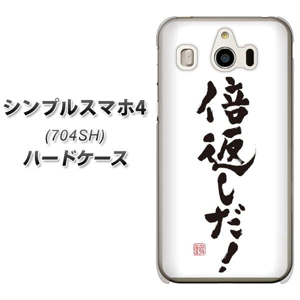 SoftBank シンプルスマホ4 704SH 高画質仕上げ 背面印刷 ハードケース【OE842 倍返しだ!】