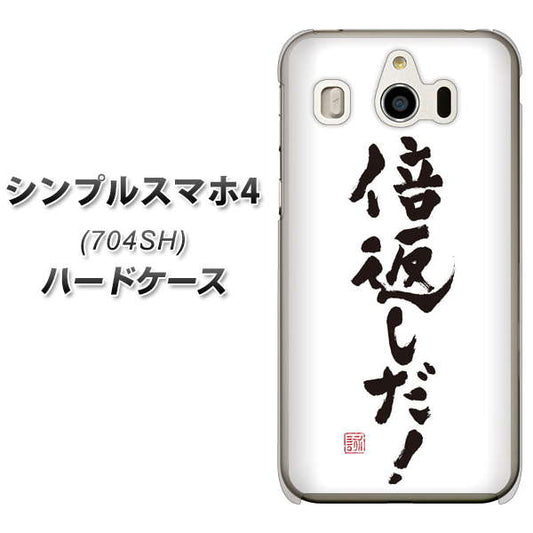SoftBank シンプルスマホ4 704SH 高画質仕上げ 背面印刷 ハードケース【OE842 倍返しだ!】