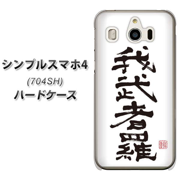 SoftBank シンプルスマホ4 704SH 高画質仕上げ 背面印刷 ハードケース【OE843 我武者羅(がむしゃら)】