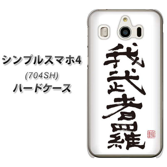 SoftBank シンプルスマホ4 704SH 高画質仕上げ 背面印刷 ハードケース【OE843 我武者羅(がむしゃら)】