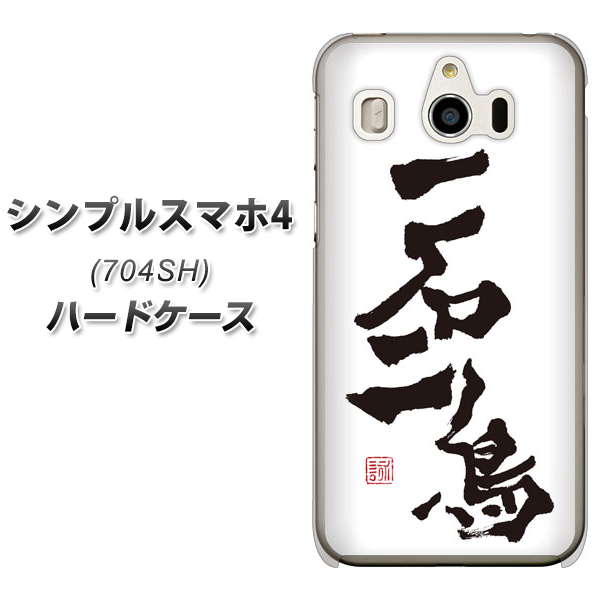 SoftBank シンプルスマホ4 704SH 高画質仕上げ 背面印刷 ハードケース【OE844 一石二鳥】