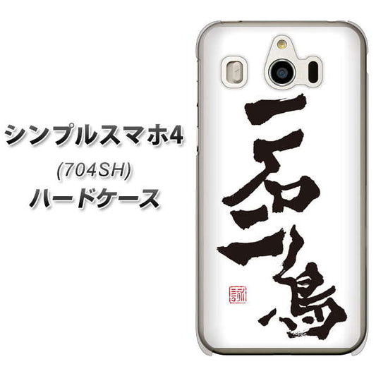 SoftBank シンプルスマホ4 704SH 高画質仕上げ 背面印刷 ハードケース【OE844 一石二鳥】