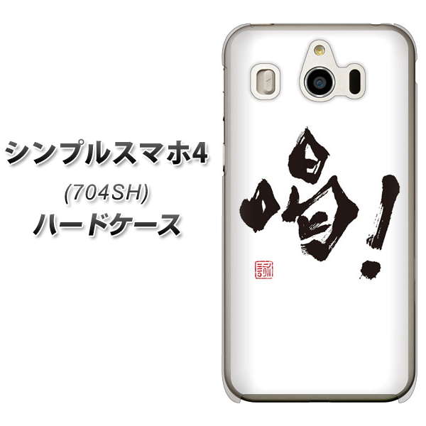 SoftBank シンプルスマホ4 704SH 高画質仕上げ 背面印刷 ハードケース【OE845 喝!】