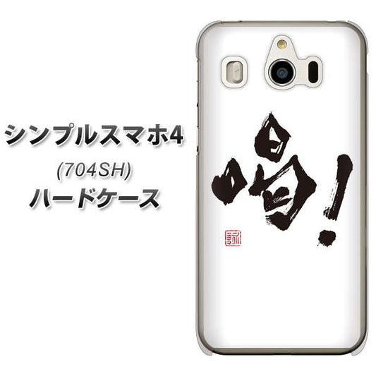 SoftBank シンプルスマホ4 704SH 高画質仕上げ 背面印刷 ハードケース【OE845 喝!】