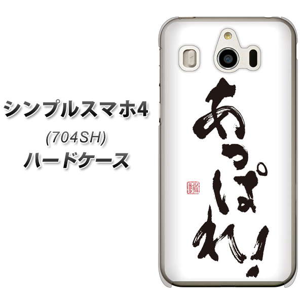 SoftBank シンプルスマホ4 704SH 高画質仕上げ 背面印刷 ハードケース【OE846 あっぱれ!】