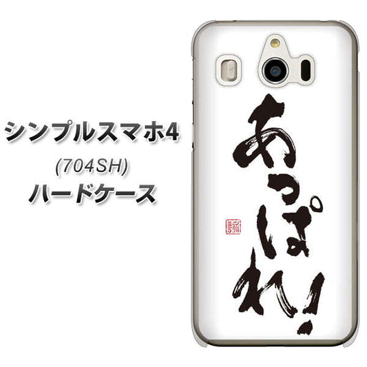 SoftBank シンプルスマホ4 704SH 高画質仕上げ 背面印刷 ハードケース【OE846 あっぱれ!】