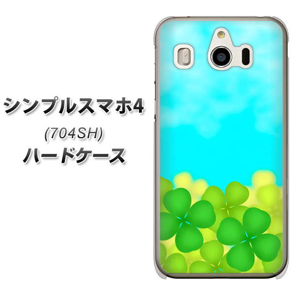 SoftBank シンプルスマホ4 704SH 高画質仕上げ 背面印刷 ハードケース【VA820 四葉のクローバー畑】