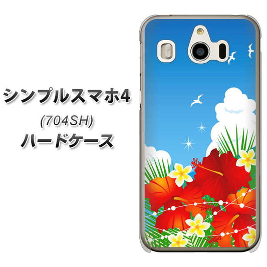 SoftBank シンプルスマホ4 704SH 高画質仕上げ 背面印刷 ハードケース【VA821 ハイビスカスと青空】