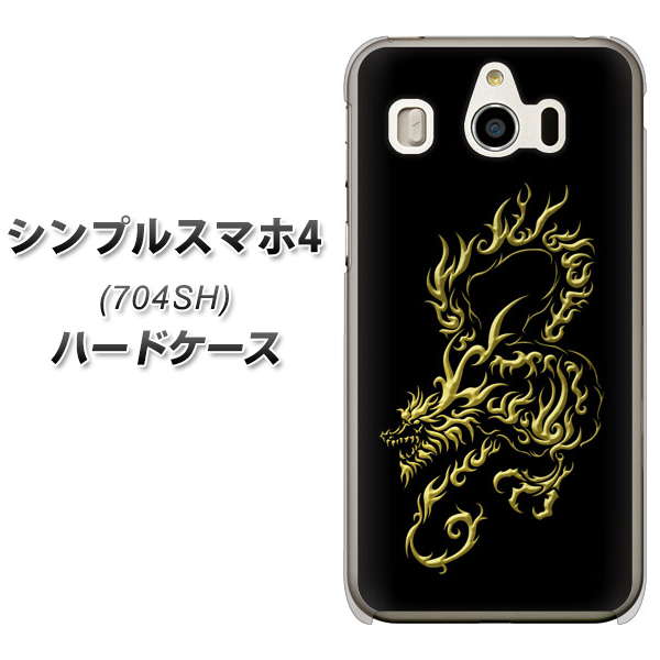 SoftBank シンプルスマホ4 704SH 高画質仕上げ 背面印刷 ハードケース【VA831 闇と龍】