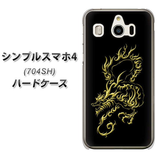 SoftBank シンプルスマホ4 704SH 高画質仕上げ 背面印刷 ハードケース【VA831 闇と龍】