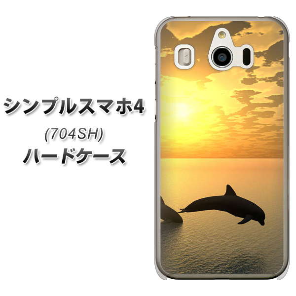 SoftBank シンプルスマホ4 704SH 高画質仕上げ 背面印刷 ハードケース【VA845 夕暮れのドルフィン】