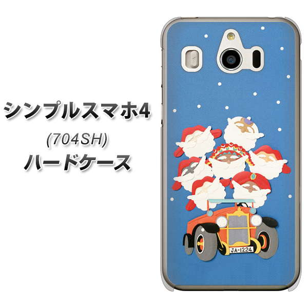 SoftBank シンプルスマホ4 704SH 高画質仕上げ 背面印刷 ハードケース【XA803 サンタレンジャー】