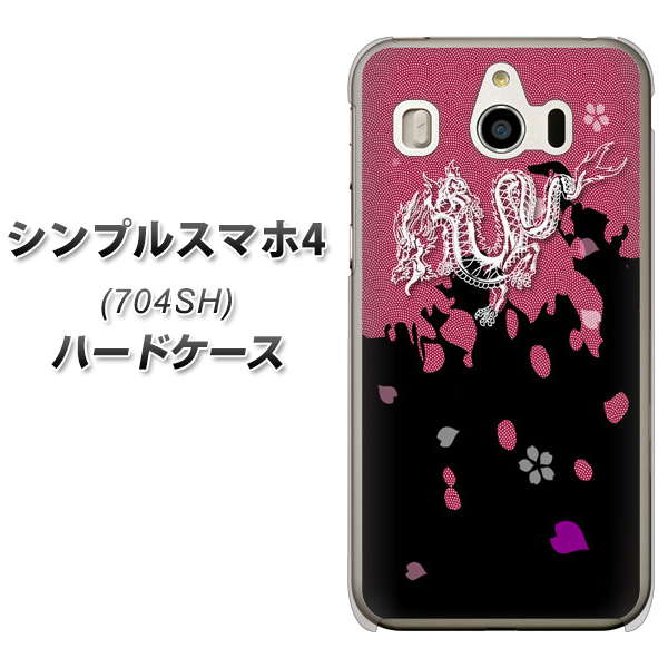 SoftBank シンプルスマホ4 704SH 高画質仕上げ 背面印刷 ハードケース【YC900 和竜01】