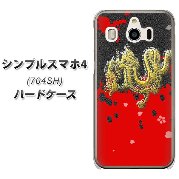 SoftBank シンプルスマホ4 704SH 高画質仕上げ 背面印刷 ハードケース【YC901 和竜02】
