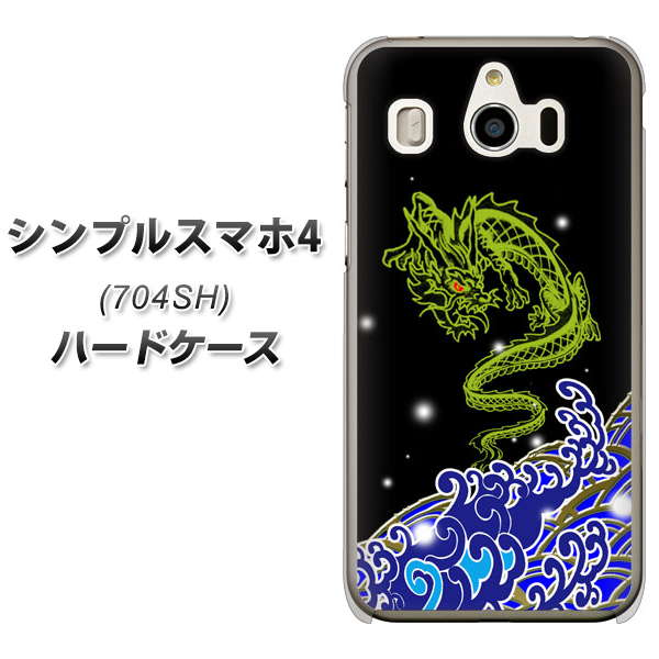 SoftBank シンプルスマホ4 704SH 高画質仕上げ 背面印刷 ハードケース【YC902 水竜01】