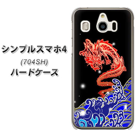 SoftBank シンプルスマホ4 704SH 高画質仕上げ 背面印刷 ハードケース【YC903 水竜02】