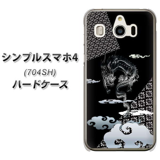 SoftBank シンプルスマホ4 704SH 高画質仕上げ 背面印刷 ハードケース【YC906 雲竜01】