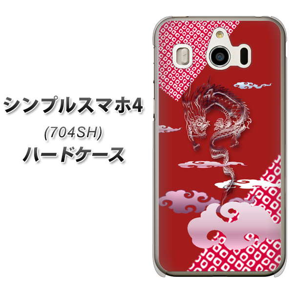 SoftBank シンプルスマホ4 704SH 高画質仕上げ 背面印刷 ハードケース【YC907 雲竜02】