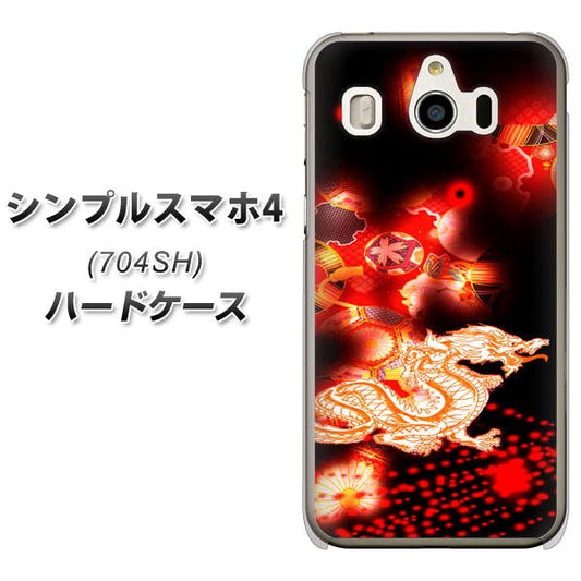 SoftBank シンプルスマホ4 704SH 高画質仕上げ 背面印刷 ハードケース【YC909 赤竜02】