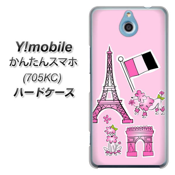 Y!mobile かんたんスマホ 705KC 高画質仕上げ 背面印刷 ハードケース【578 ピンクのフランス】