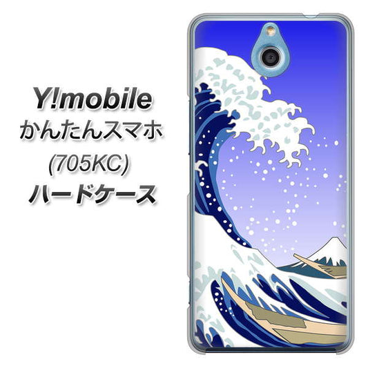 Y!mobile かんたんスマホ 705KC 高画質仕上げ 背面印刷 ハードケース【625 波に富士】