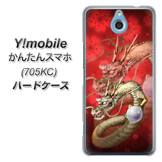 Y!mobile かんたんスマホ 705KC 高画質仕上げ 背面印刷 ハードケース【1004 桜と龍】
