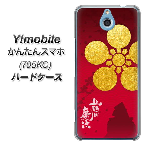 Y!mobile かんたんスマホ 705KC 高画質仕上げ 背面印刷 ハードケース【AB801 前田慶次 シルエットと家紋】