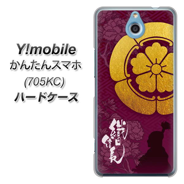 Y!mobile かんたんスマホ 705KC 高画質仕上げ 背面印刷 ハードケース【AB803 織田信長 シルエットと家紋】