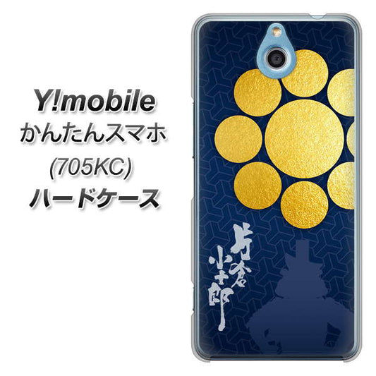 Y!mobile かんたんスマホ 705KC 高画質仕上げ 背面印刷 ハードケース【AB816 片倉小十郎 シルエットと家紋】