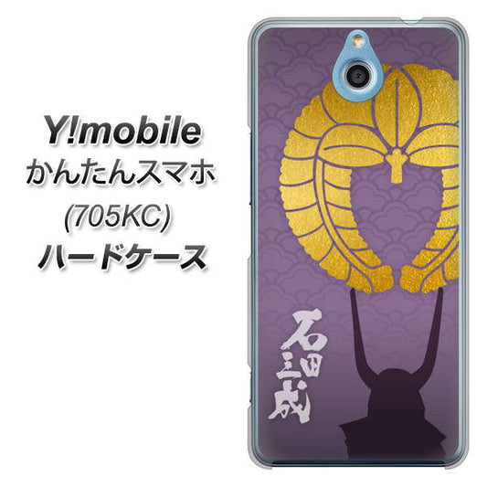 Y!mobile かんたんスマホ 705KC 高画質仕上げ 背面印刷 ハードケース【AB818 石田三成 シルエットと家紋】