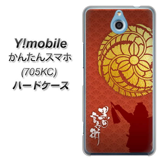 Y!mobile かんたんスマホ 705KC 高画質仕上げ 背面印刷 ハードケース【AB821 黒田官兵衛 シルエットと家紋】