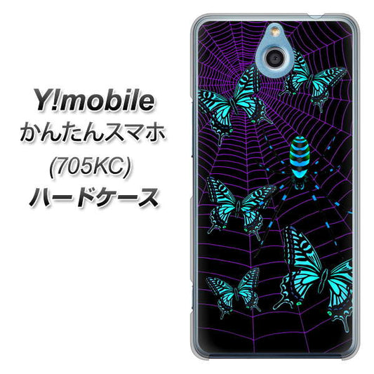 Y!mobile かんたんスマホ 705KC 高画質仕上げ 背面印刷 ハードケース【AG830 蜘蛛の巣に舞う蝶(青)】
