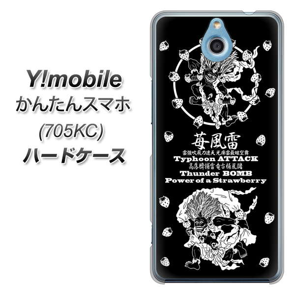 Y!mobile かんたんスマホ 705KC 高画質仕上げ 背面印刷 ハードケース【AG839 苺風雷神(黒)】