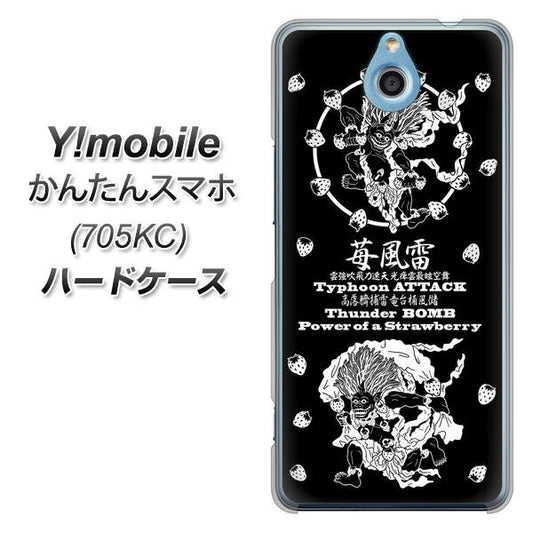 Y!mobile かんたんスマホ 705KC 高画質仕上げ 背面印刷 ハードケース【AG839 苺風雷神(黒)】