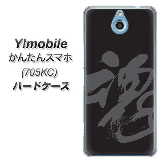 Y!mobile かんたんスマホ 705KC 高画質仕上げ 背面印刷 ハードケース【IB915 魂】