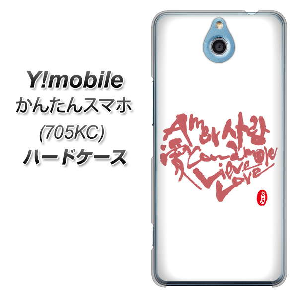 Y!mobile かんたんスマホ 705KC 高画質仕上げ 背面印刷 ハードケース【OE801 世界の言葉で「愛(ホワイト)」のデザイン筆文字(書道家作品)】
