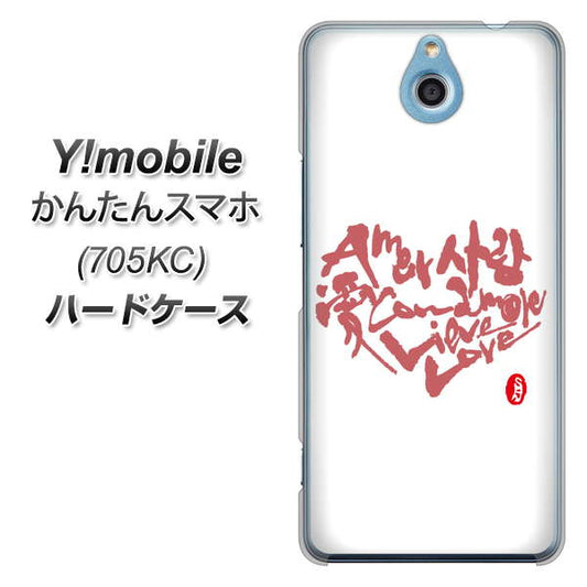 Y!mobile かんたんスマホ 705KC 高画質仕上げ 背面印刷 ハードケース【OE801 世界の言葉で「愛(ホワイト)」のデザイン筆文字(書道家作品)】