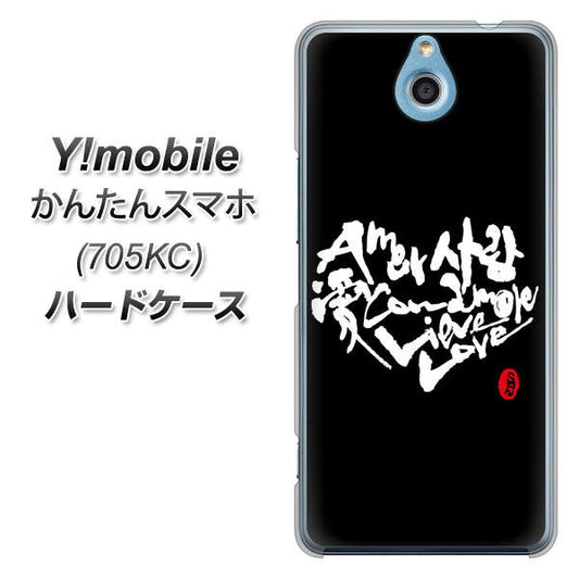 Y!mobile かんたんスマホ 705KC 高画質仕上げ 背面印刷 ハードケース【OE802 世界の言葉で「愛(ブラック)」のデザイン筆文字(書道家作品)】